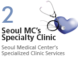 2. Seoul MC's Specialty Clinic : Seoul Medical Center's Specialized Clinic Services.